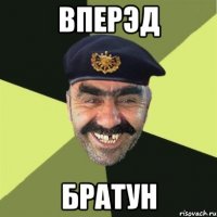 вперэд братун