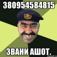 380954584815 звани Ашот.