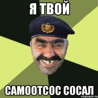 Я твой самоотсос сосал