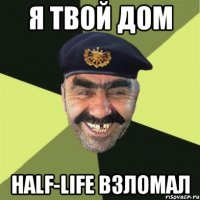 я твой дом half-life взломал