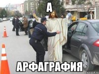А Арфаграфия