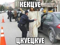 кекцуе цкуецкуе