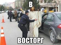 В ВОСТОРГ
