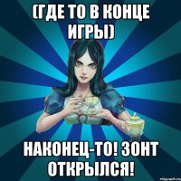 (где то в конце игры) Наконец-то! Зонт открылся!