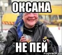 Оксана НЕ ПЕЙ