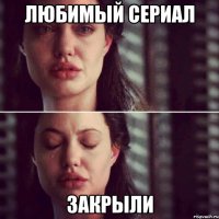 Любимый сериал закрыли