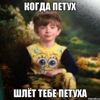 Когда петух шлёт тебе петуха