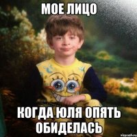 мое лицо когда юля опять обиделась