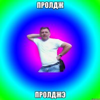 пролдж пролджэ