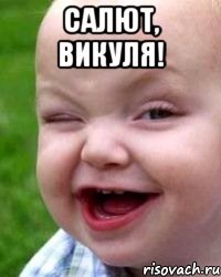 Салют, Викуля! 