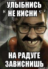 улыбнись не кисни * на радуге зависнишь