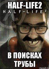 half-life2 в поисках трубы