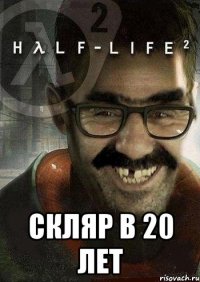  Скляр в 20 лет