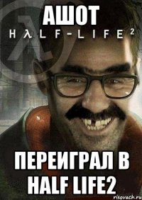 Ашот Переиграл в half life2