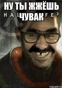 Ну ты жжёшь чувак 