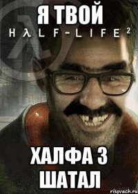 Я твой халфа 3 шатал