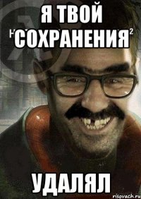 Я твой сохранения Удалял