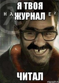 я твоя журнал читал