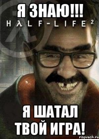 Я знаю!!! Я шатал твой игра!