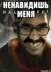 Ненавидишь меня 