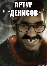 артур денисов 