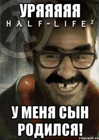 Уряяяяя у меня сын родился!