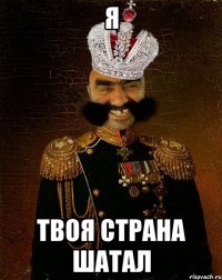 Я ТВОЯ СТРАНА ШАТАЛ