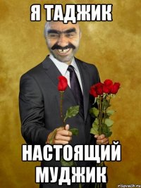 я таджик настоящий муджик