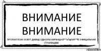 внимание внимание пропал псих зовут Давид одноум кирваца ★™ ЂãңðиŦ ™★ Офицальная Страница★✔