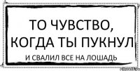 То чувство, когда ты пукнул И Свалил все на лошадь