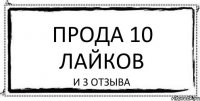 Прода 10 лайков И 3 отзыва