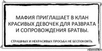 Мафия приглашает в клан красивых девочек для разврата и сопровождения братвы. Страшных и некрасивых просьба не беспокоить.