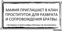 Мафия приглашает в клан проституток для разврата и сопровождения братвы. Страшных и некрасивых просьба не беспокоить!