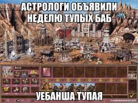 Астрологи объявили неделю тупых баб уебанша тупая