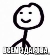  Всем здарова