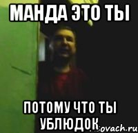 Манда это ты Потому что ты ублюдок