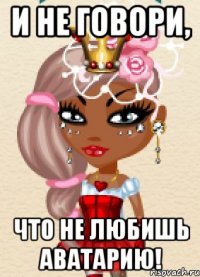 И НЕ ГОВОРИ, ЧТО НЕ ЛЮБИШЬ АВАТАРИЮ!