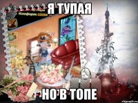 Я тупая Но в топе