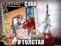 сука я толстая