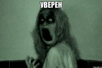 Уверен 