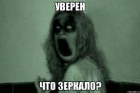 Уверен что зеркало?
