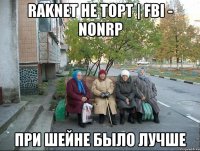 RakNet не торт | FBI - NonRP При Шейне было лучше