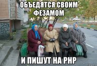 ОБЪЕДЯТСЯ СВОИМ ФЕЗАМОМ И ПИШУТ НА PHP