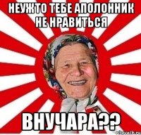 Неужто тебе аполонник не нравиться внучара??