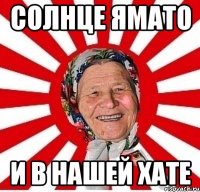 Солнце Ямато и в нашей хате