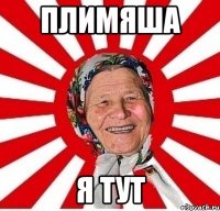 Плимяша Я тут