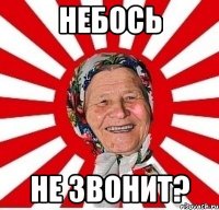 НЕБОСЬ Не звонит?