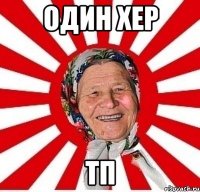 Один хер тп