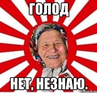 Голод нет, незнаю.