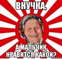 Внучка, а мальчик нравится какой?